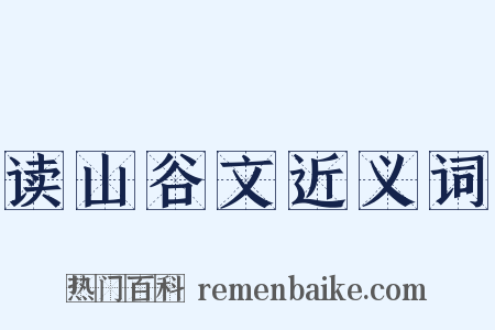 读山谷文近义词是什么意思的图片